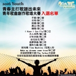 青春主打歌 譜出未來 青年歌曲創作大賽-複賽入選名單