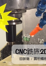 【創客基地】CNC銑床2D加工入門工作坊