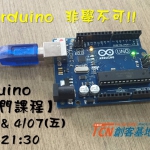 【創客基地】Arduino基礎研習課程