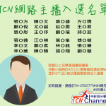 [公告] TCN網路電視台入選名單