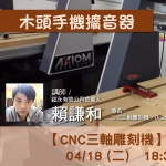 【南投-創客基地】CNC三軸雕刻機基礎研習課程