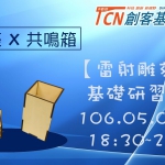 已參加過雷射雕刻機基礎研習勿再重複報名【創客基地】雷射雕刻機基礎研習課程