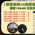 【南投創客基地】腰果漆與AR的關係及巧妙的運用工作坊