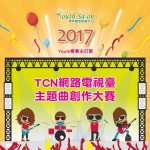【競賽】Youth青春主打歌-TCN網路電視台主題曲創作大賽