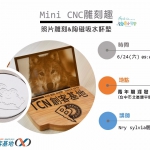 【創客基地】mini CNC雕刻趣-照片雕刻&陶磁吸水杯墊