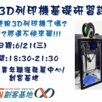 【創客基地】3D列印機基礎研習課程