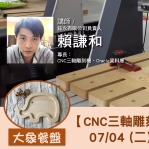 【南投-創客基地】CNC三軸雕刻機基礎研習課程