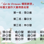 【競賽】「Go to Dream 構築夢想」青年圖文創作大賽得獎公告