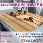 【創客基地】CNC三軸雕刻機基礎研習課程