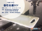 【創客基地】個性砧板DIY