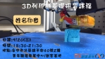 【創客基地】3D列印機基礎研習課程