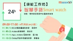 【創客基地】智慧手錶Smart watch