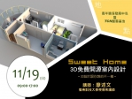 【創客基地】3D設計跟你想的不一樣-Sweet Home 3D免費開源室內設計