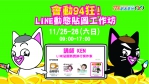 【創客基地】會動94狂！LINE動態貼圖製作工作坊