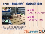 【創客基地】CNC三軸雕刻機基礎研習課程