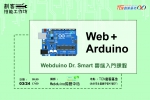 【台中-創客技能工作坊】Webduino Dr. Smart 雲端入門課程