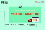 【台中-創客技能工作坊】你也可以輕鬆的做 Motion Graphic 動畫設計師