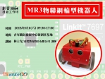 【創客技能工作坊】MR3物聯網輪型機器人