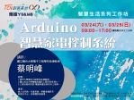 【南投-創客技能工作坊】Arduino智慧家電控制系統