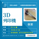 【台中-基礎研習課程】3D列印機