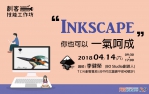 【台中-零基礎學習】【台中-創客技能工作坊】Inkscape你也可以一氣呵成
