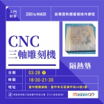 【台中-基礎研習課程】CNC三軸雕刻機