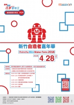 【台中-創客觀摩與參訪】第一梯-新竹自造者嘉年華Hsinchu Mini Maker Faire