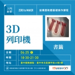 【台中-基礎研習課程】3D列印機