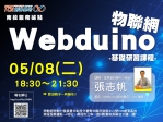 【南投-基礎研習課程】Webduino