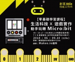 【零基礎學習】【台中-創客技能工作坊】生活科技與遊戲實作-玩轉micro:bit