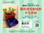 【南投-創客技能工作坊】簡易環保動植物共生系統