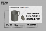 【台中-創客技能工作坊】Fusion360 3D建模工作坊