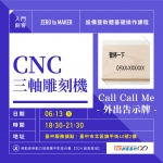 【台中-基礎研習課程】CNC三軸雕刻機