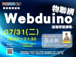 【南投-基礎研習課程】Webduino