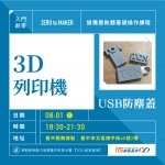 【台中-基礎研習課程】3D列印機