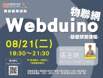 【南投-基礎研習課程】Webduino