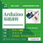 【台中-基礎研習課程】Arduino單晶片控制