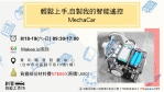 【台中-創客技能工作坊】輕鬆上手,自製我的智能遙控MechaCar
