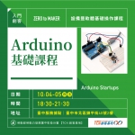 【台中-基礎研習課程】Arduino單晶片控制
