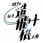 【競賽】107年創意造飛機大賽-親子同樂組-錄取名單
