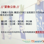 【公告】107/12/23「氰鬆過日子行Blue行」課程錄取公告