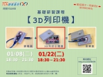 【南投-基礎研習課程】3D列印機(Arduino-3D音樂盒2)