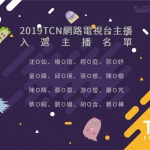 【徵選】2019TCN網路電視台主播入選名單