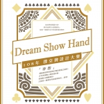 【競賽】108年「Dream Show Hand」撲克牌設計大賽