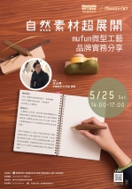 【台中-創客系列主題講座】自然素材超展開-mufun微型工藝品牌實務分享