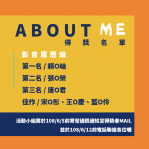 【競賽】108年「About Me關於我」履歷競賽 - 得獎名單