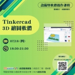 【南投-基礎研習課程】3D繪圖軟體(TinkerCAD 3D)