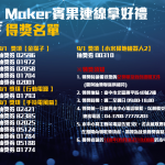 【得獎公告】★Maker賓果連線拿好禮 ★得獎名單