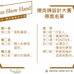 【競賽】108年「Dream Show Hand」撲克牌設計大賽 - 得獎名單