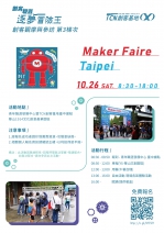 【台中-創客觀摩與參訪】第三梯- Maker Faire Taipei 創客嘉年華